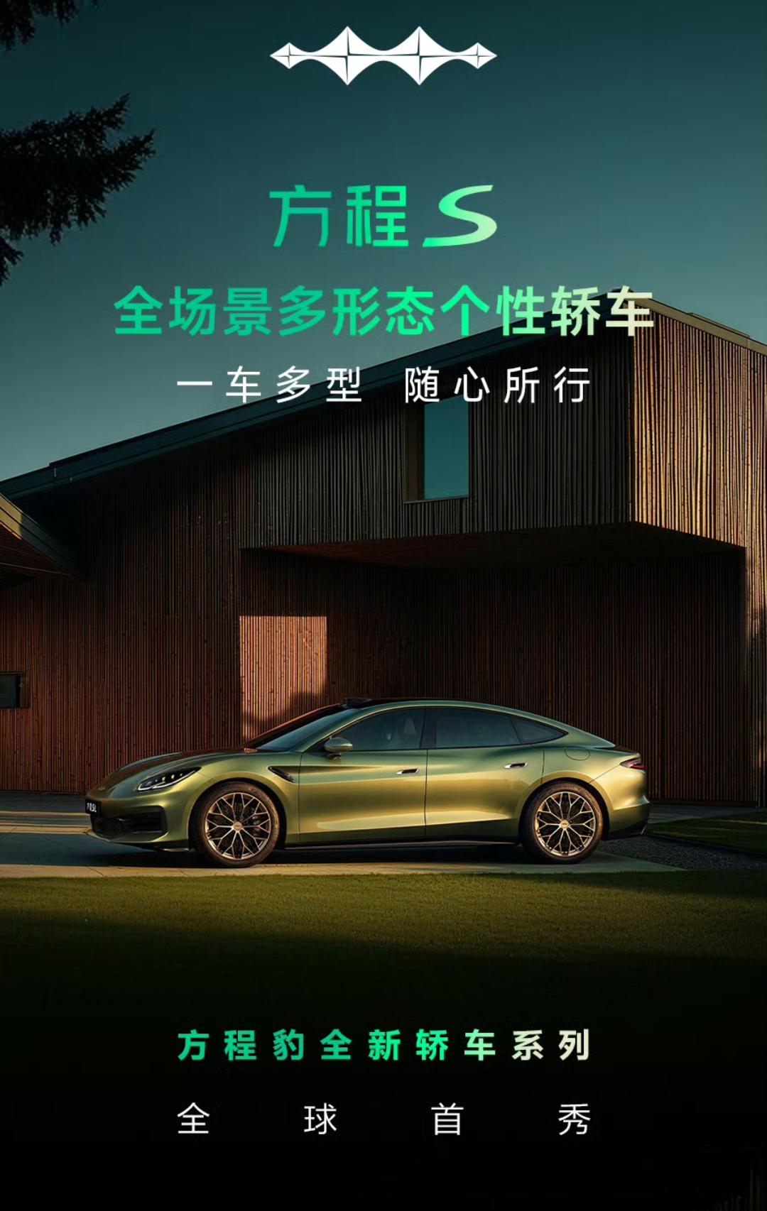 方程豹S系列三款轿车官宣，预计三季度上市。车型涵盖三厢方程S、猎装SGT、运动