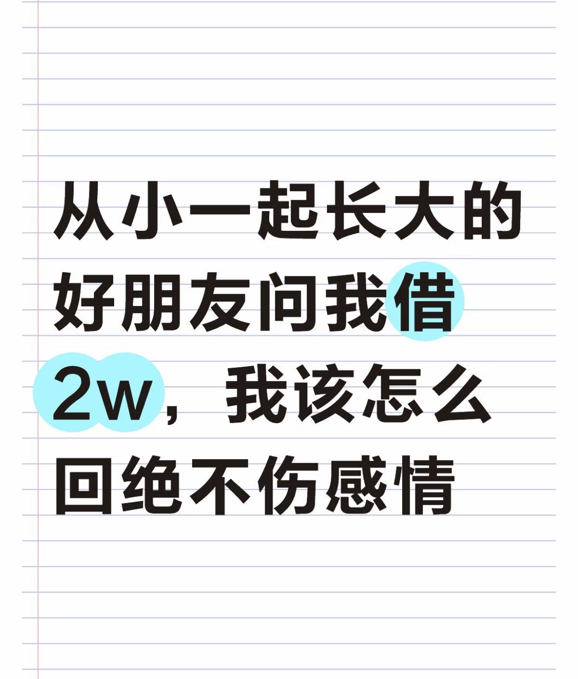 好朋友问我借2W，我该怎么回绝不伤感情