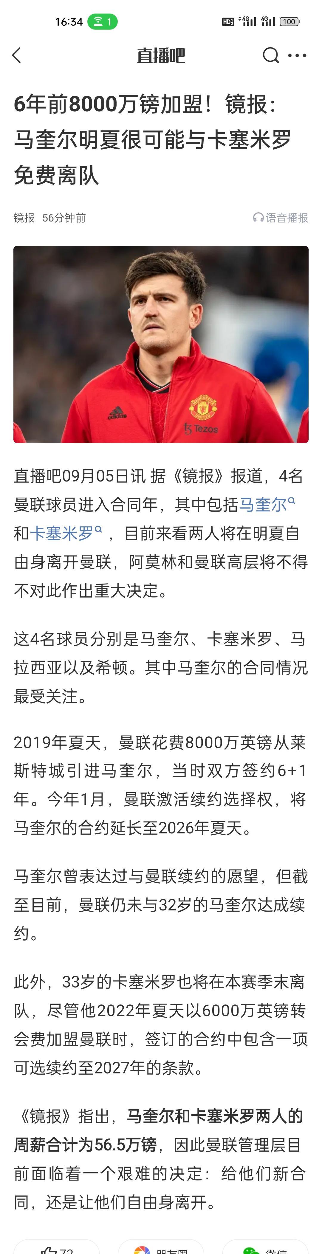 6年前8000万镑加盟！镜报：马奎尔明夏很可能与卡塞米罗免费离队。卡塞米罗可以