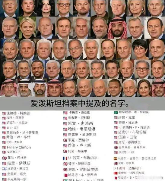 发现一个奇怪现象没有。被犹太资本支持的全球各国政要，包括首脑，往往会出现在爱泼斯