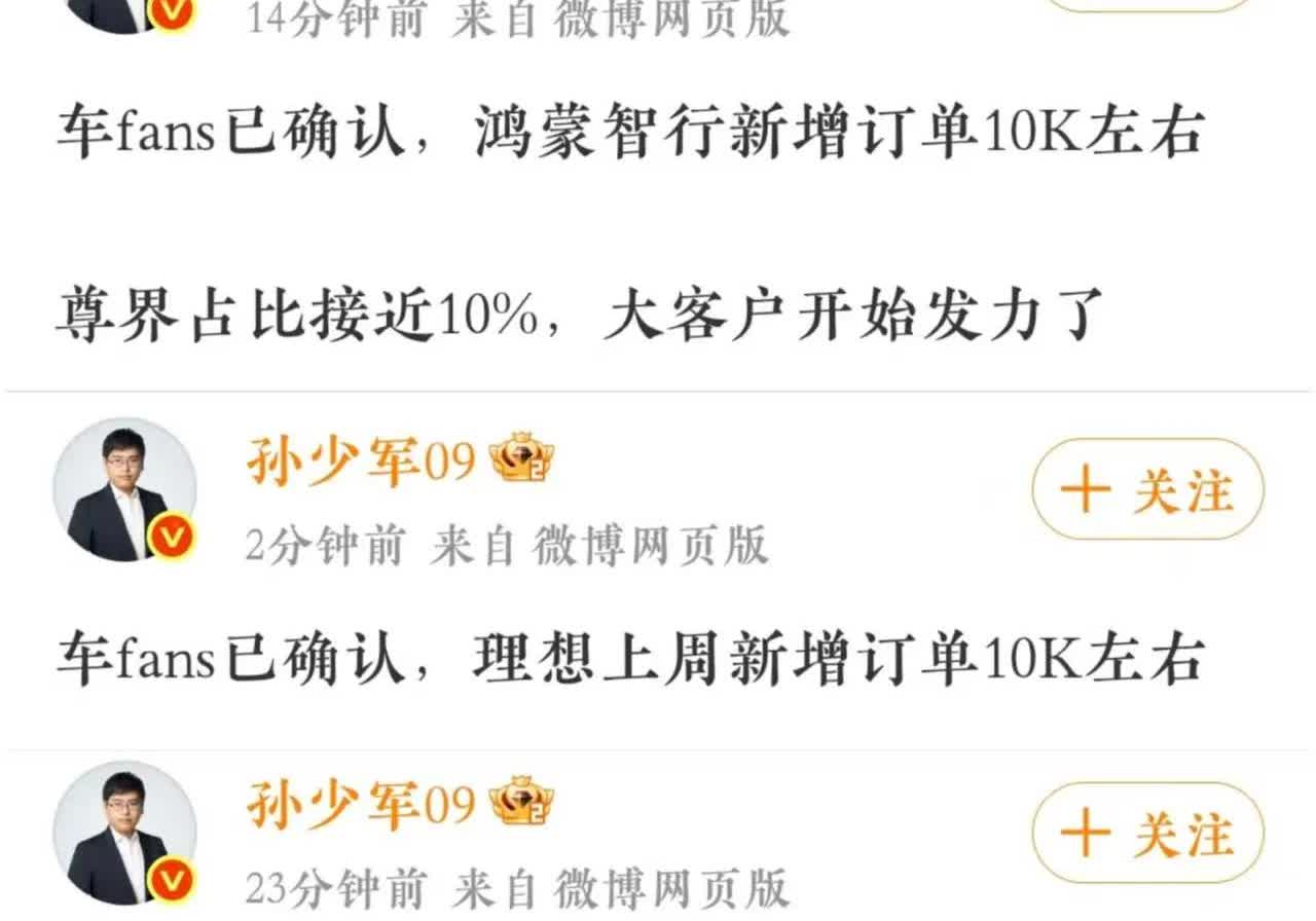 昨天孙少军独家披露了鸿蒙智行、零跑和理想上周的新增订单量，鸿蒙智行和理想的新增订