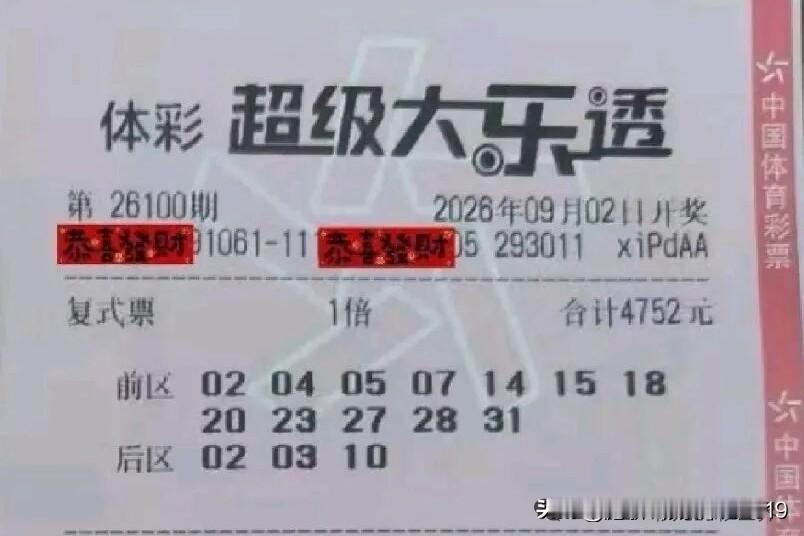 100期大乐透、235期快乐8晒票：大乐透12+3，其中有04、07、14、2