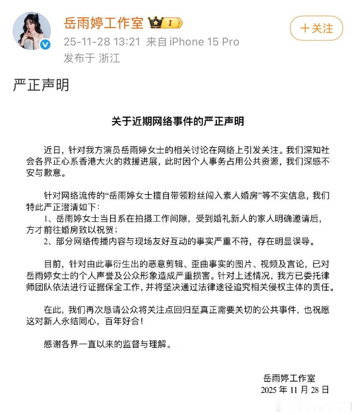 岳雨婷工作室发声明回应说是岳雨婷是受到婚礼家人明确邀请后才进入婚房，网传内容与事