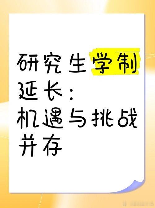 多所高校宣布延长研究生学制好消息，研究生学制延长了，可以有更多时间研究学术论文。