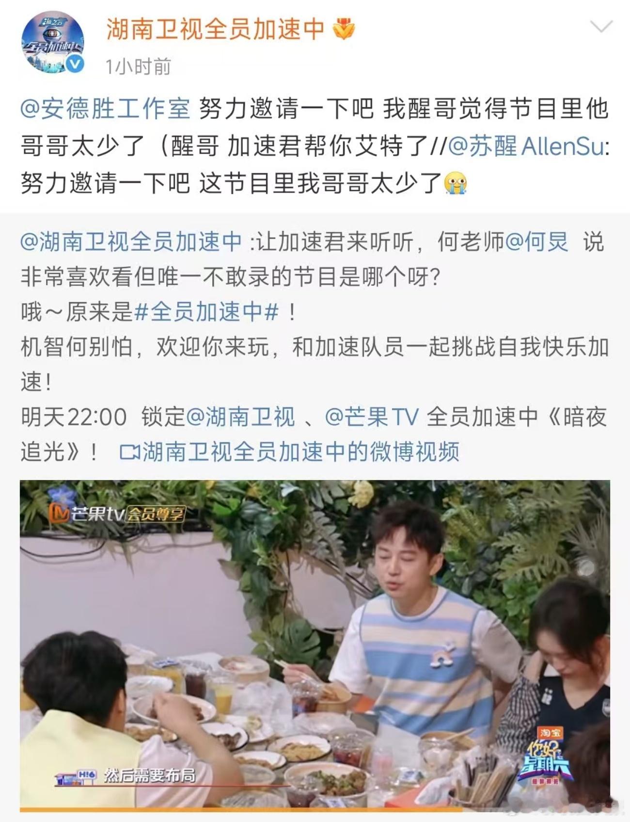 苏醒求何炅上节目何炅在《你好星期六》节目中表示，喜欢看《全员加速中》，却又不敢去