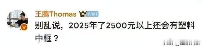 还好王腾他离开小米了，真是话多回旋镖就多！