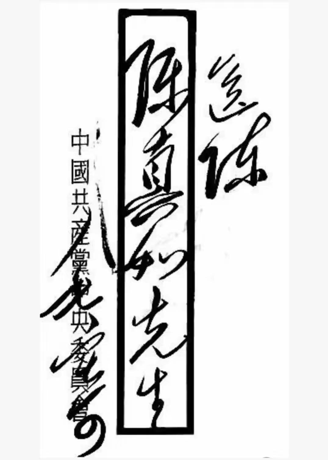 毛主席书法就是这样行云流水，今天看毛主席写在信封上的:“送陈，陈真如先生，毛寄”