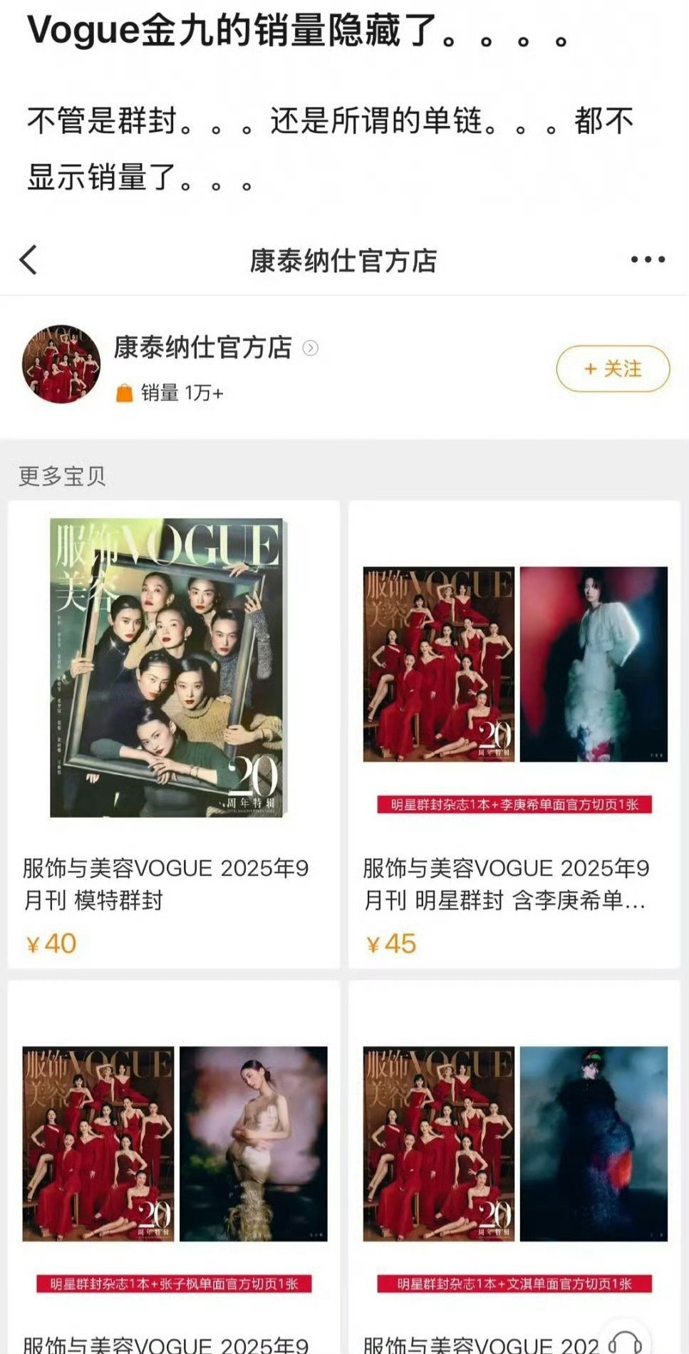 VOGUE销量隐藏刘冲把vouge金九销量隐藏了，这是什么操作？专门开单链又隐藏