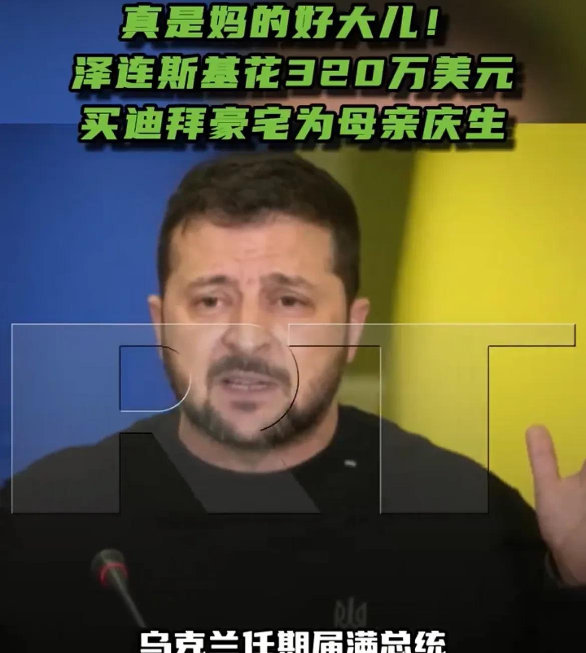 【太孝顺了，泽连斯基花巨资为其母购买生日礼物】据今日RT消息，泽连斯基为了给母