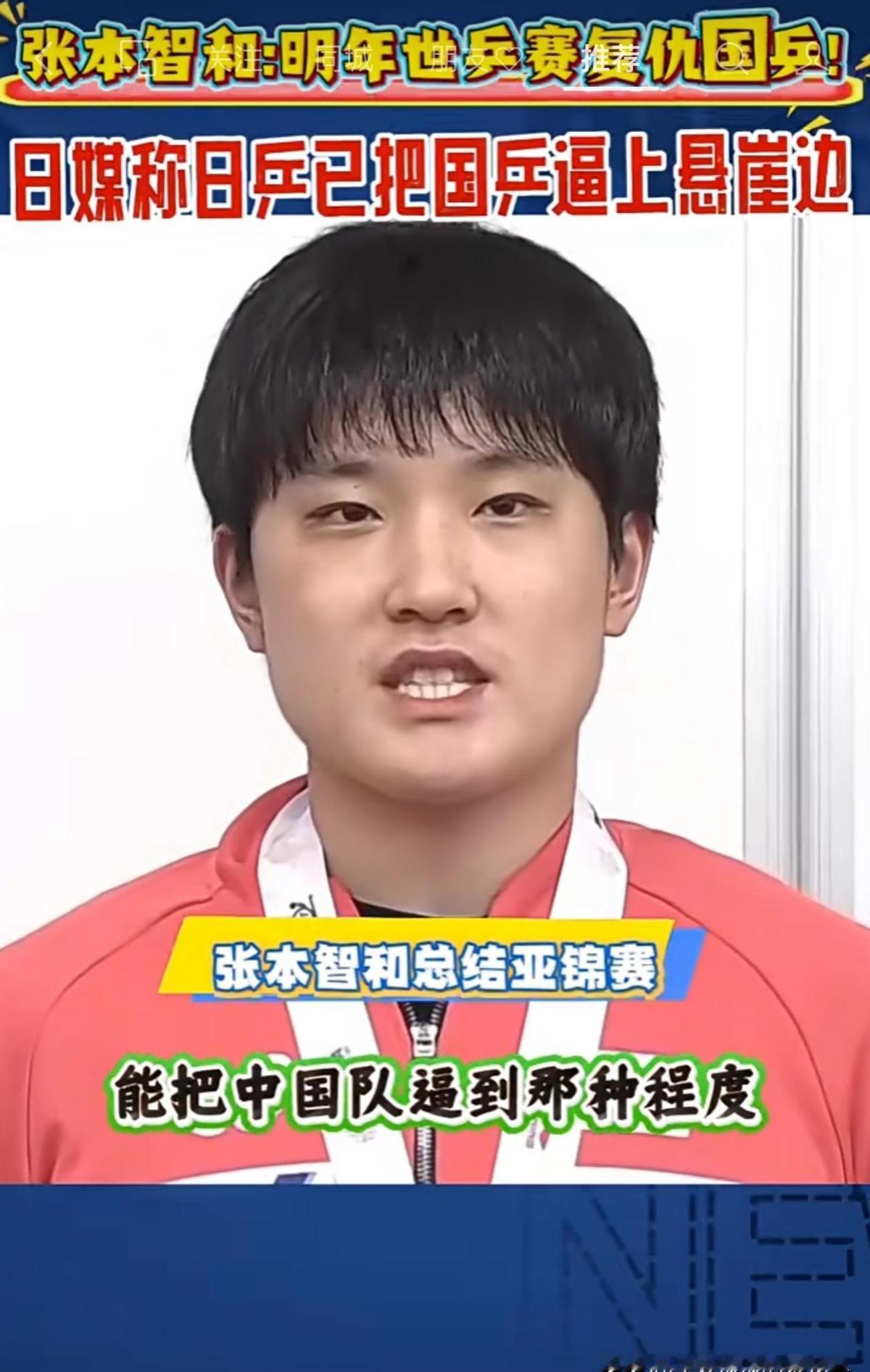 张本智和说把国乒逼到悬崖边了。可他输的那几场，每一局都像在泥里爬。赢两场，输