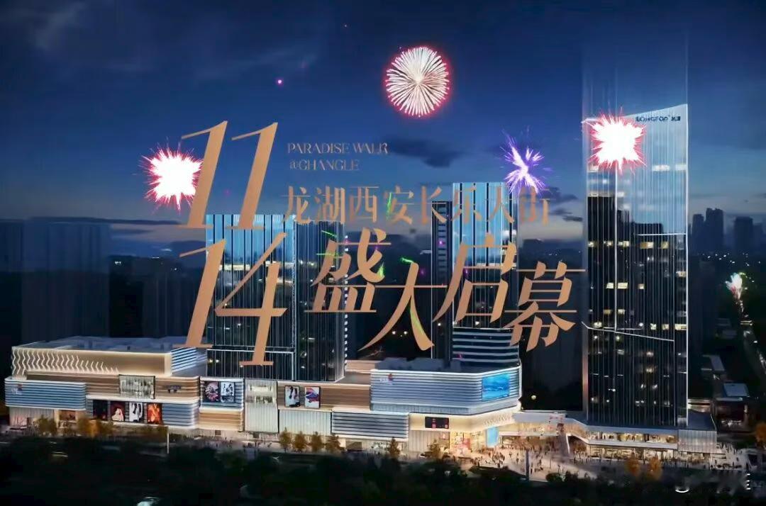 好消息！刚刚，西安主城这个大型商业综合体开业时间官宣：将于11月14日正式开业…