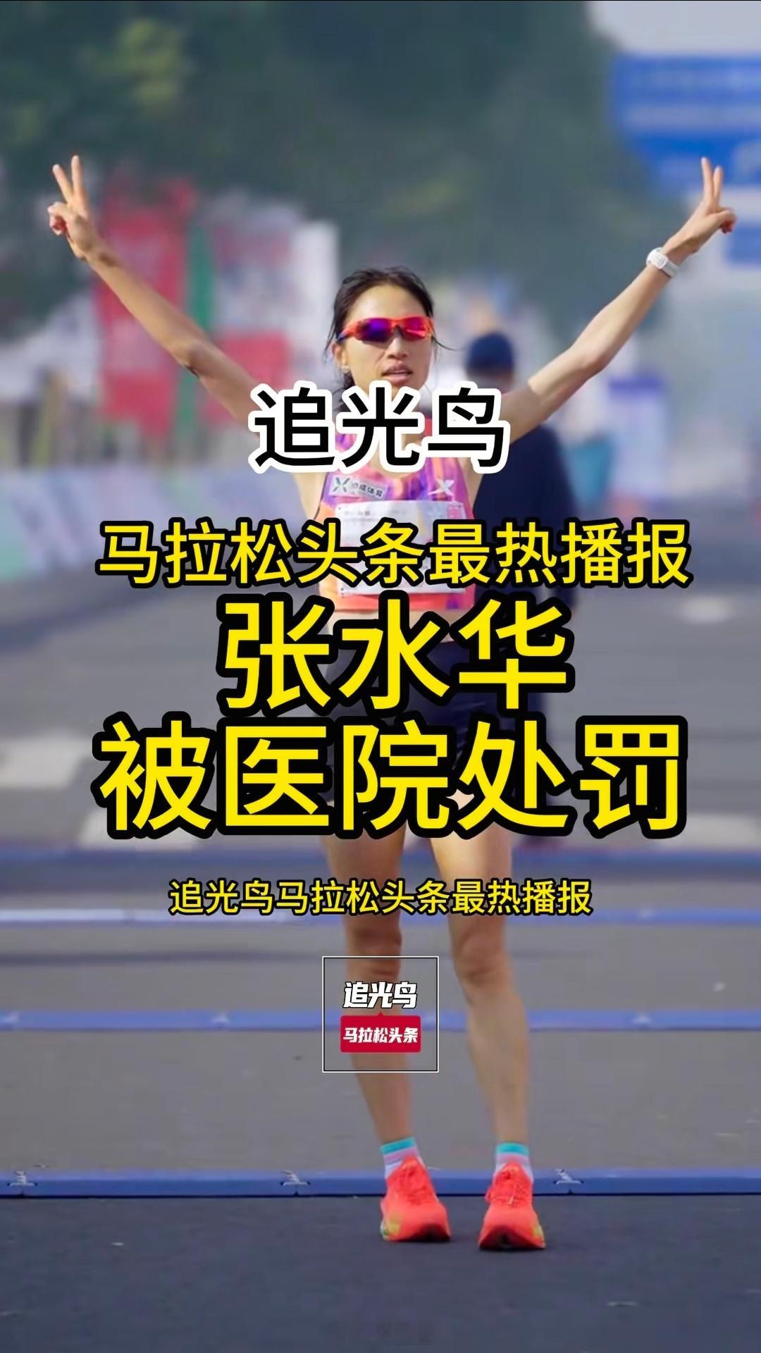 医院回应最快女护士张水华被处分反转来得猝不及防！继哈尔滨马拉松哭诉“求领导支持调