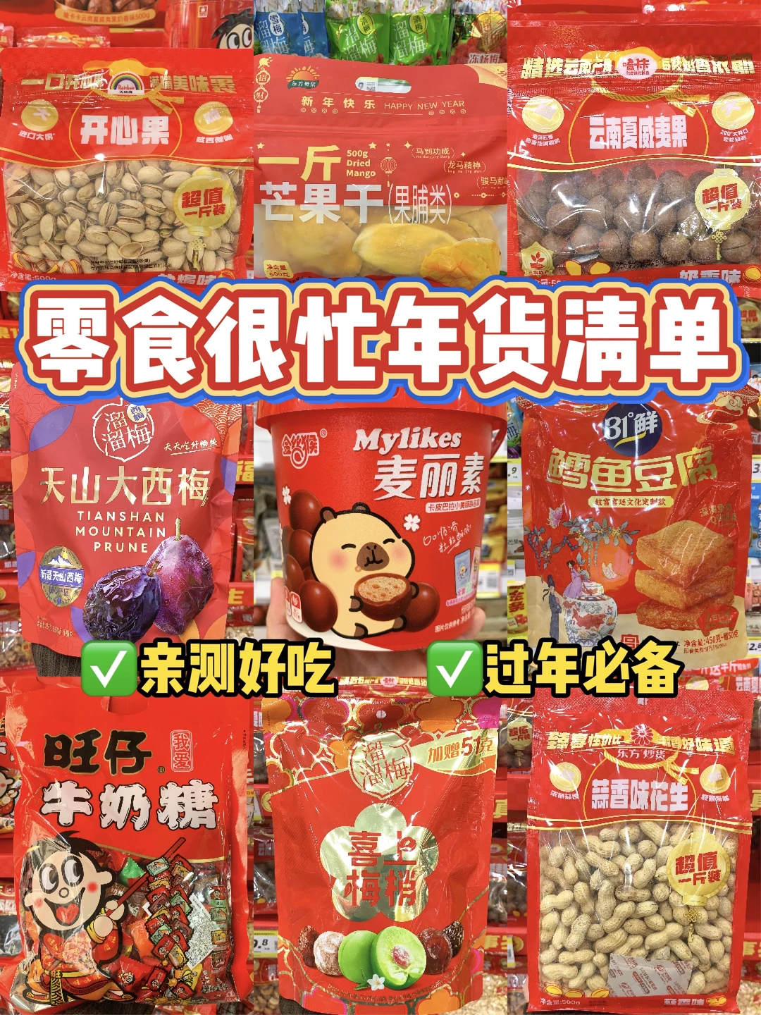 零食很忙不踩雷清单！00后有自己的年货！
