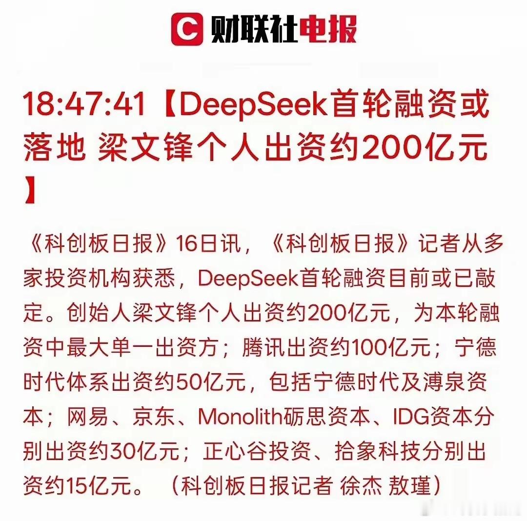 DeepSeek已经完成了其首轮融资，募资总额超过500亿元人民币，直接刷新了