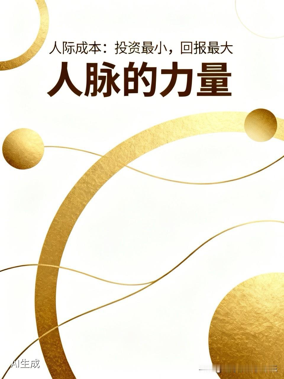 对于普通人来说，人际成本，是投资最小，回报最大的一种投资。我们常说有钱人牛，认