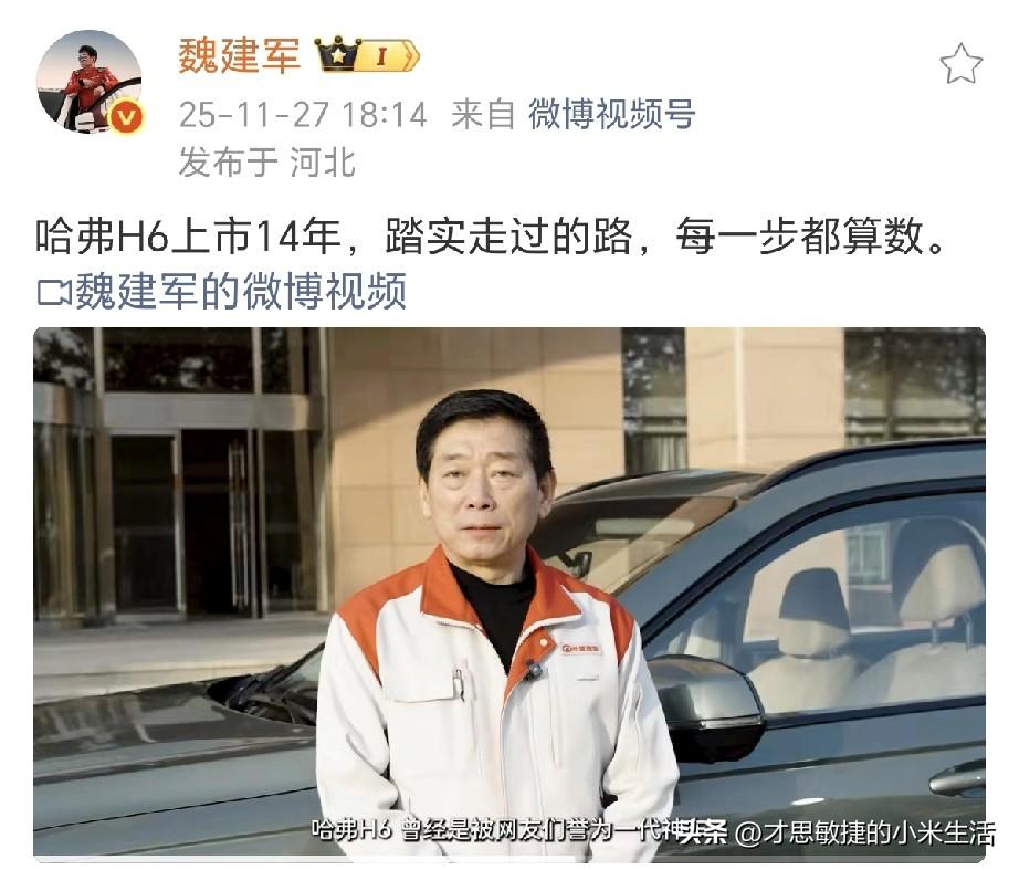 魏建军：曾经是被网友们誉为一代神车的哈弗H6上市14年了！说到国产SUV都绕