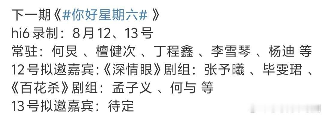 你好星期六Hi6录制嘉宾你好星期六｜​​​