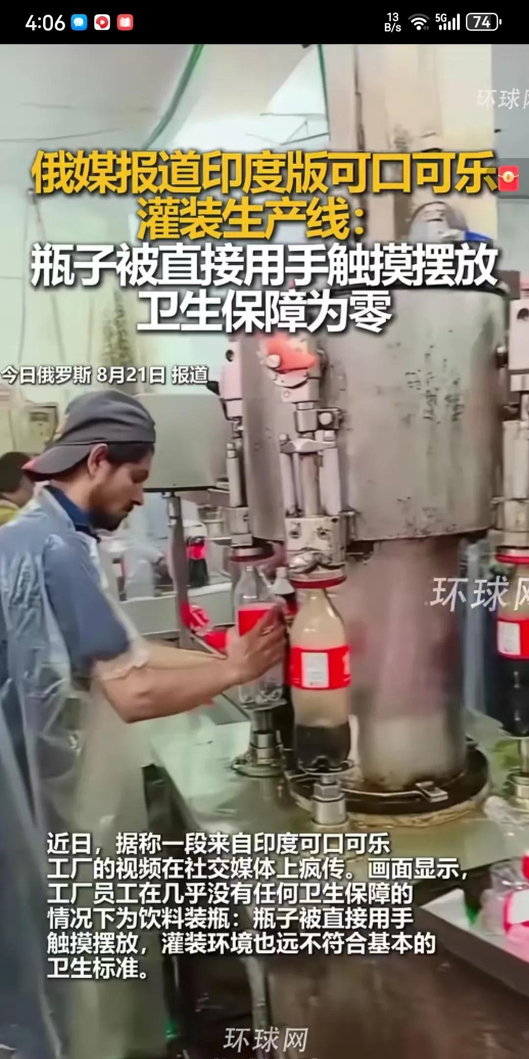 印度版可口可乐的罐装生产线，原来是印度工人手工直接拿瓶子罐装的，卫生保障为零！印