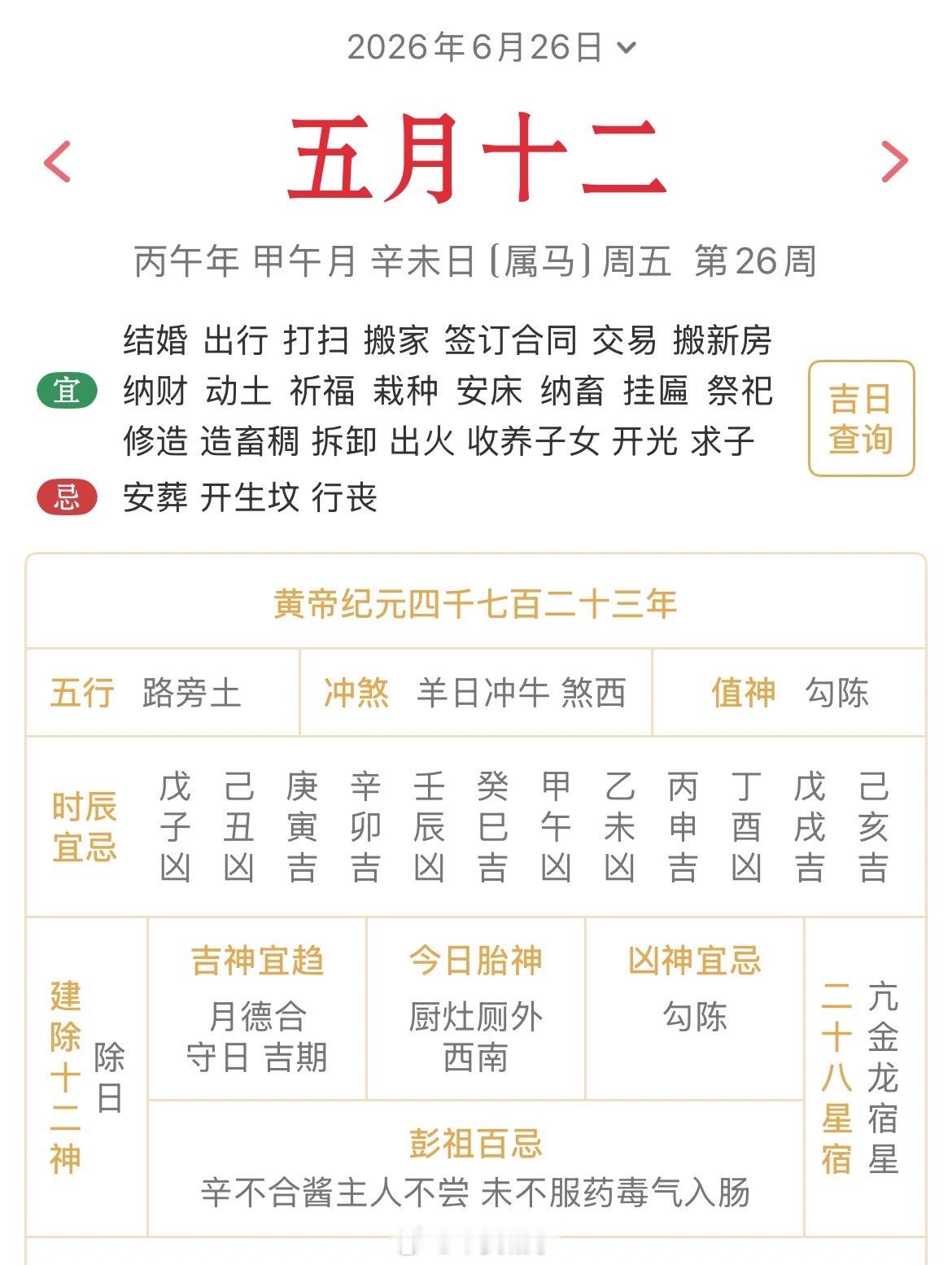 十二生肖每日简运仅供参考2026.6.26丙午年甲午月辛未日辛未天克地冲乙丑：