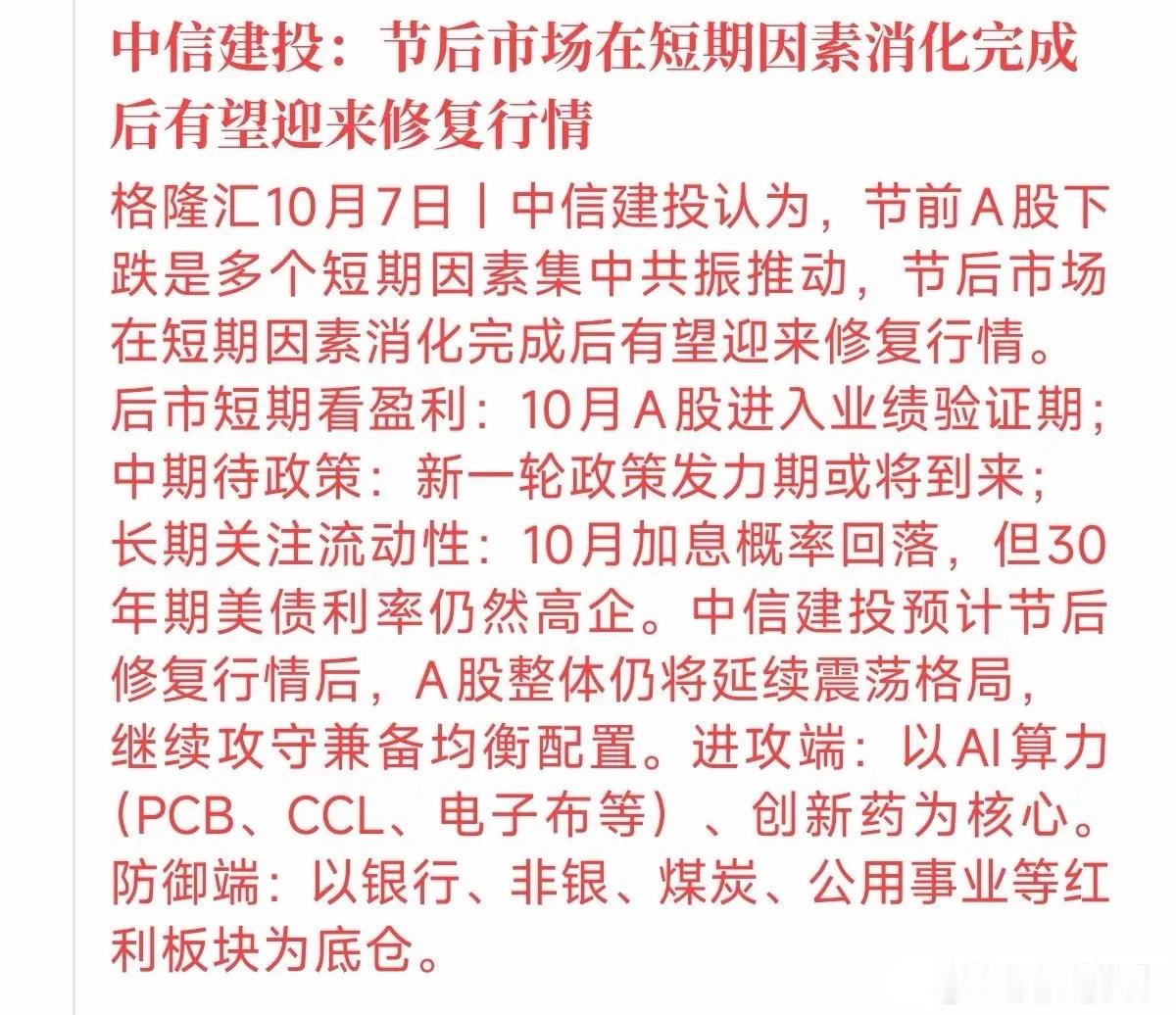 节后A股怎么走？券商研报给出了最新的判断：节前下跌是短期因素共振，节后大概率会有
