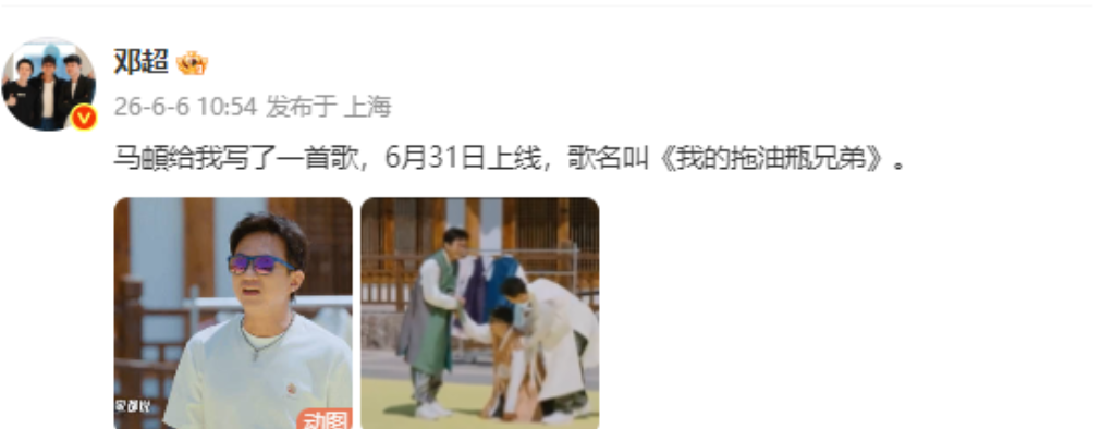 邓超也太逗了啊！邓超在个人社交平台上发文写道：马頔给我写了一首歌，6月31日