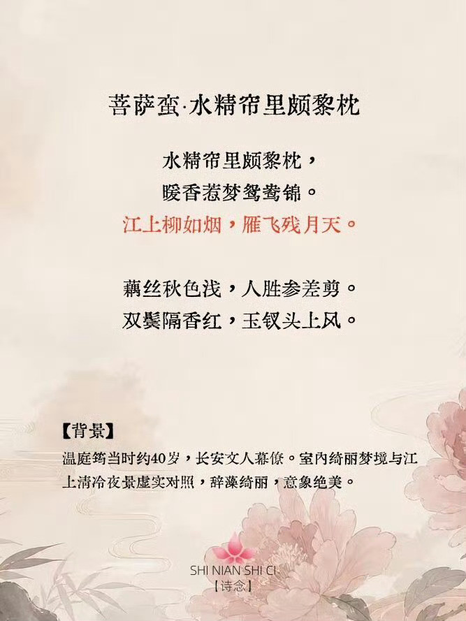 花间鼻祖温庭筠六首巅峰词作。​​​