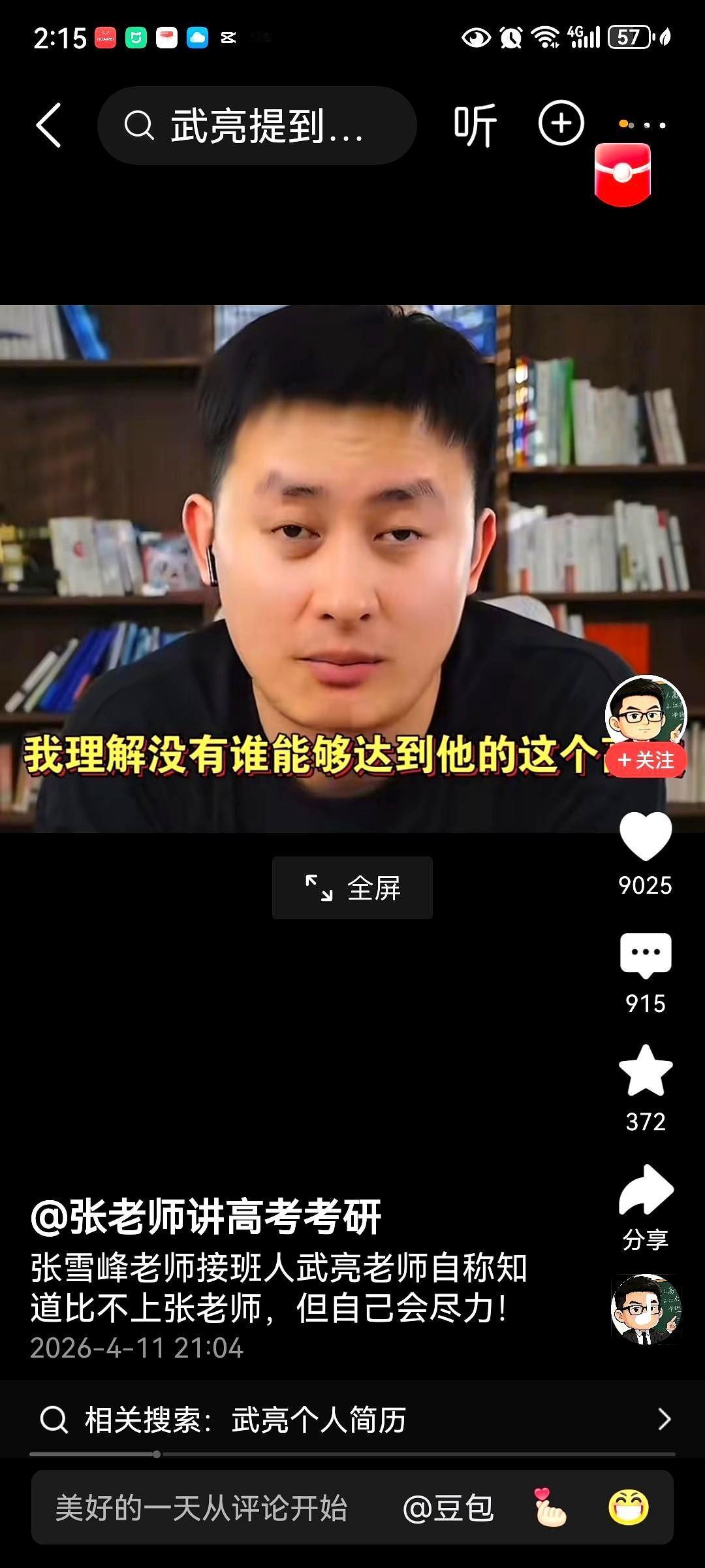 看武亮直播，那一刻我真怕他心气儿上来，怼观众一句“不爱看就走”。好在他没那么做