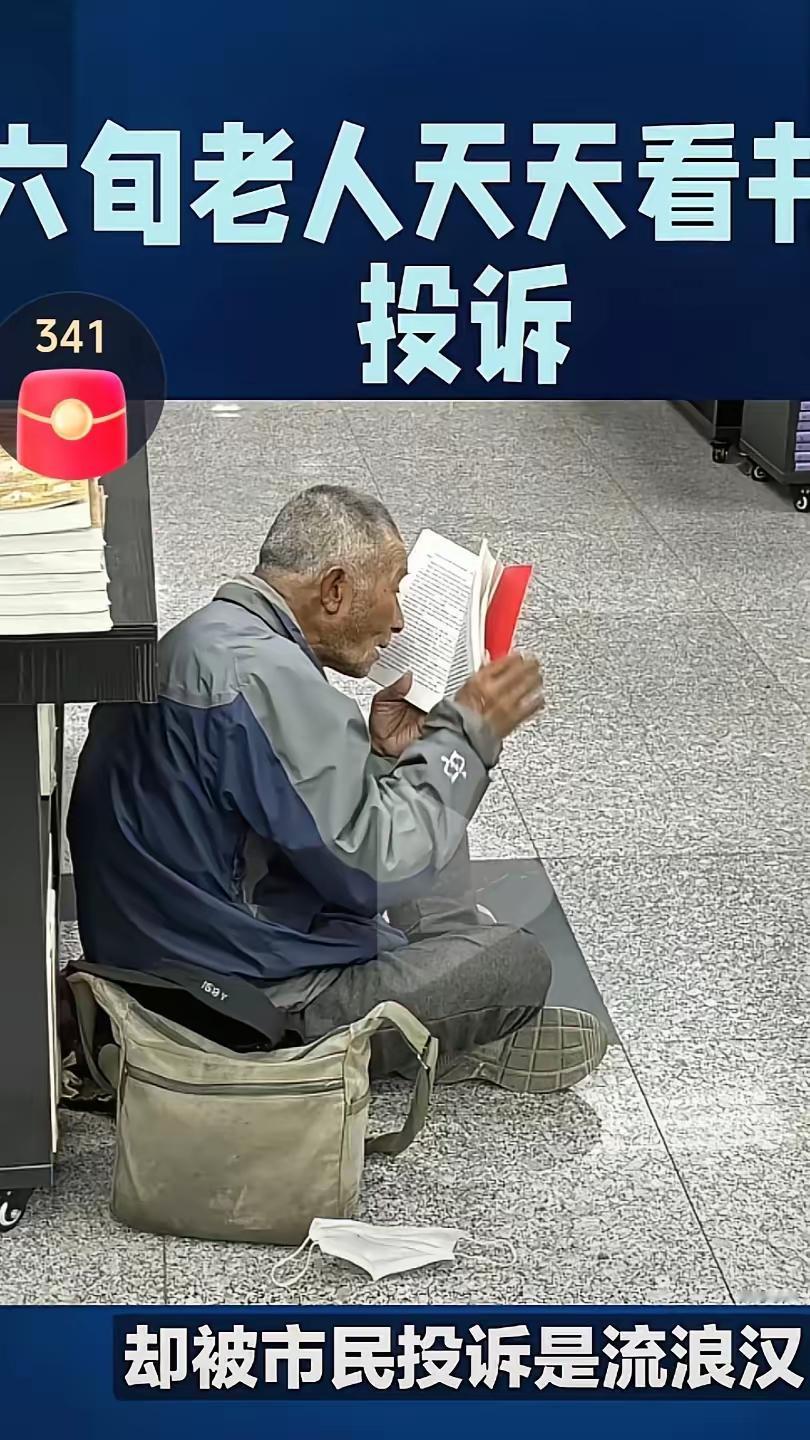 投诉的市民现在可能有点尴尬。他怎么也不会想到，自己看不惯在书店看书的老人