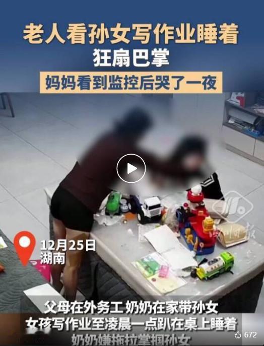 湖南一则留守女孩写作业至凌晨一点睡着遭奶奶掌掴的监控视频引发全网热议。视频中，父