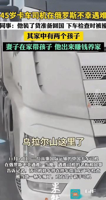 “痛心!”俄罗斯乌拉尔地区的公路上，一位45岁的中国卡车司机下车检查车辆时。突然