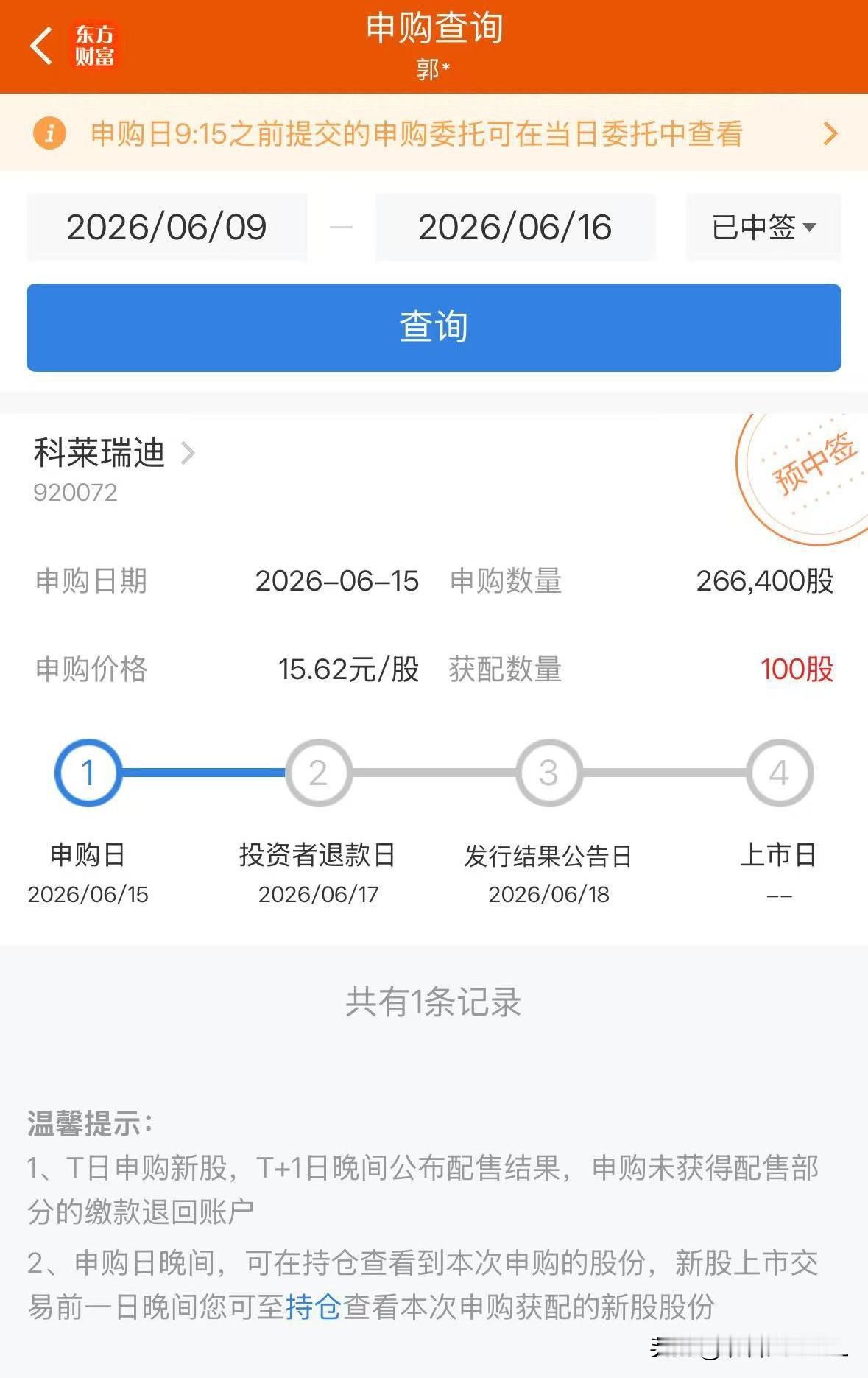 科莱瑞迪开奖了，你中奖没？科莱瑞迪和之前的新睿电子一样，即使顶格申购，也无法