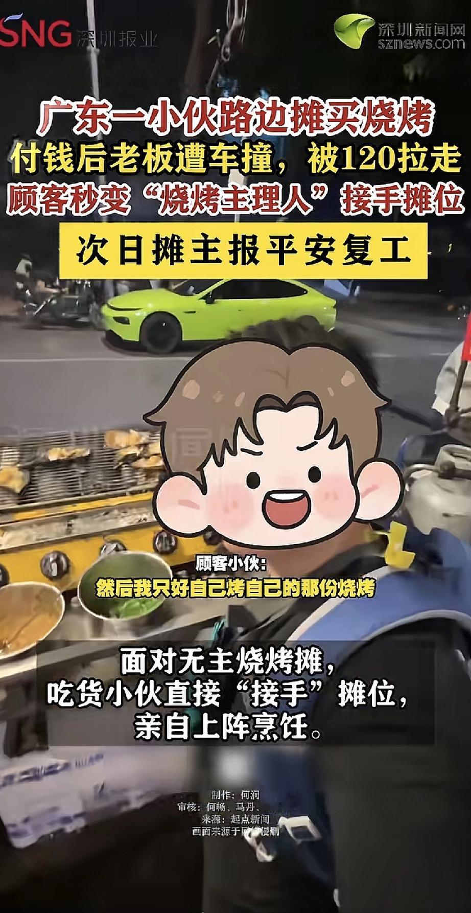 这大概是史上最负责的顾客了！广东一小伙在路边摊买烧烤，刚付完钱，摊主竟意外被车撞