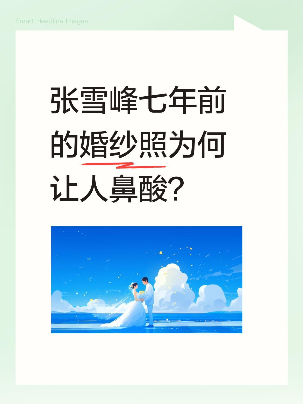 张雪峰七年前的婚纱照为何让人鼻酸？最近有人翻出他2016年补拍的婚纱照：清华园