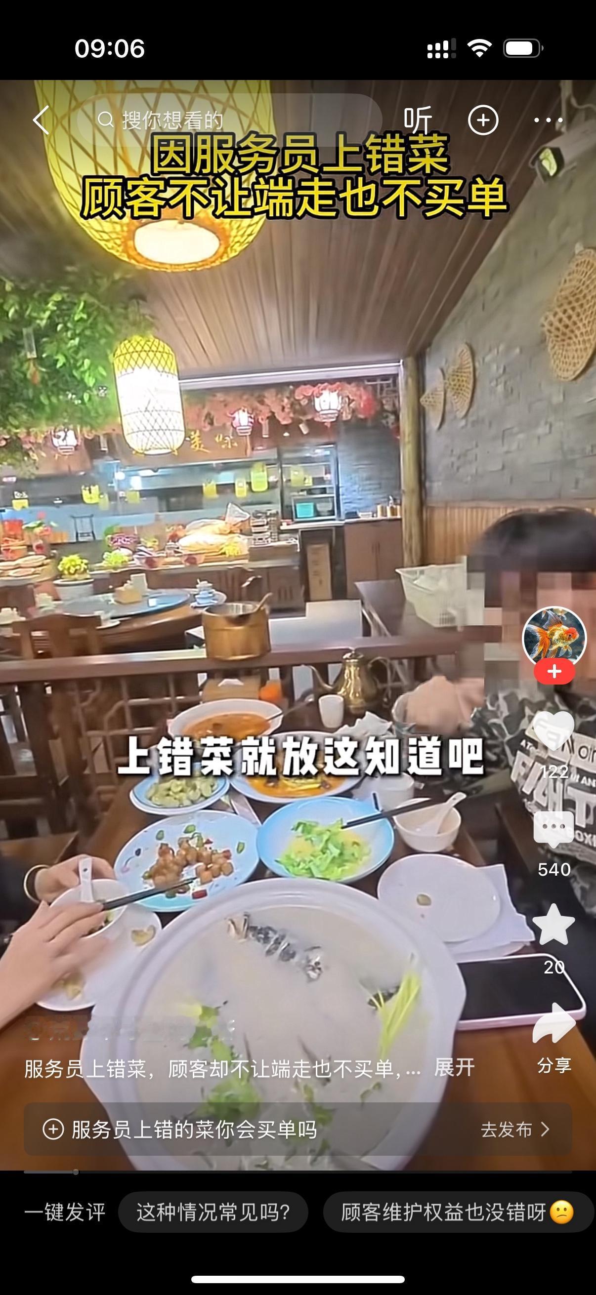 服务员上错菜想端走。男子不让，他说你自己上错了菜，哪还有端走的道理？就放这知道吗