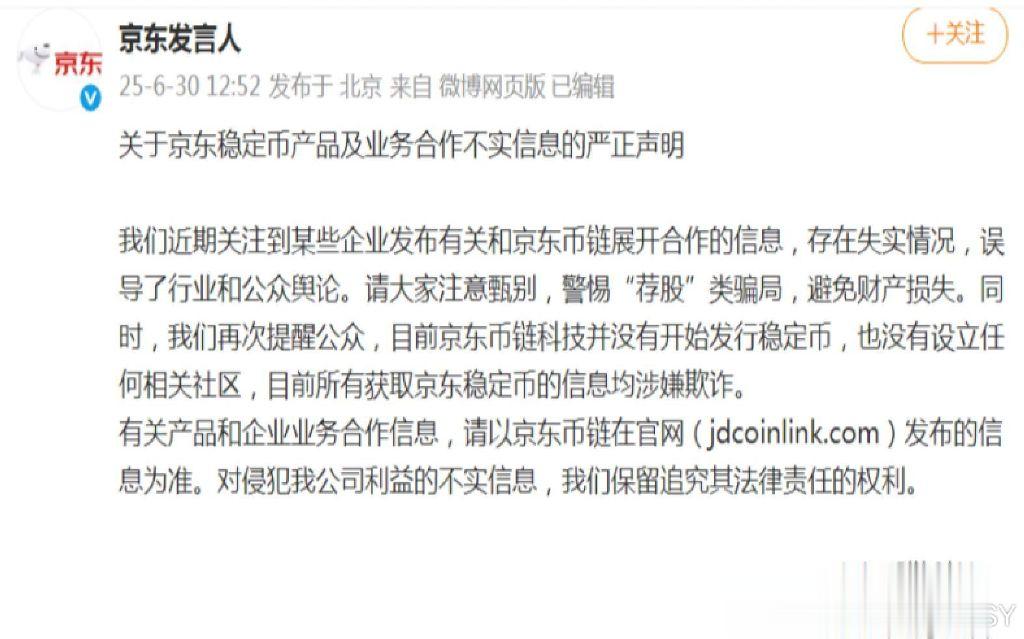 京东严正辟谣稳定币业务: 警惕虚假合作信息背后的金融诈骗陷阱