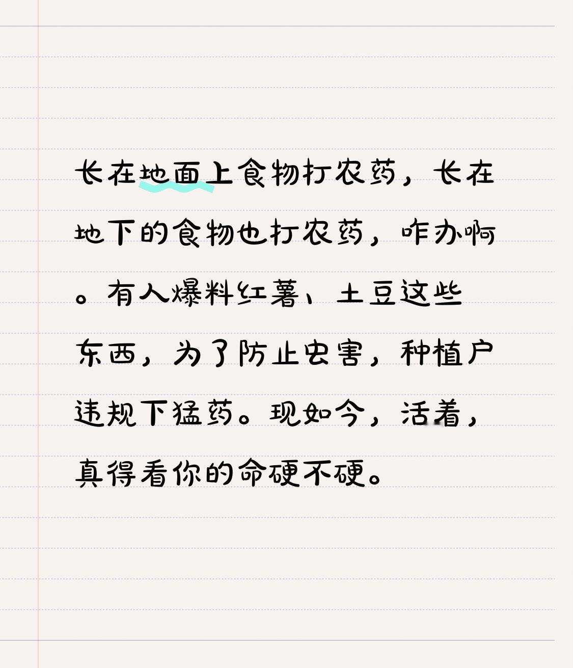 长在地面的食物要打农药，长在地下的食物同样要打农药，这可如何是好？有人爆料，红