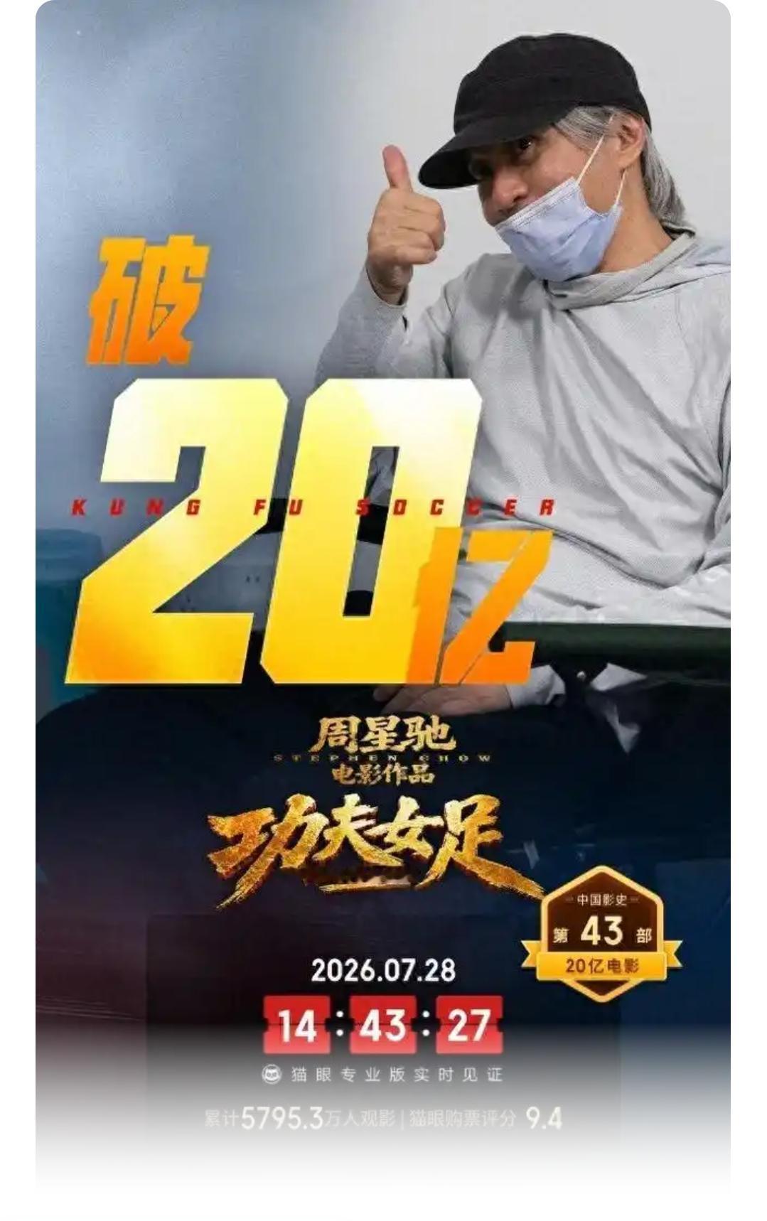 口碑差到上热搜，票房却狂揽22亿——周星驰的《功夫女足》，凭什么让观众又骂又爱看