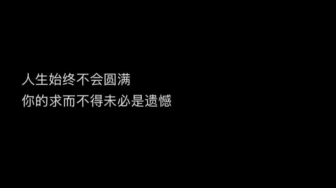 命运无常，但前途无量