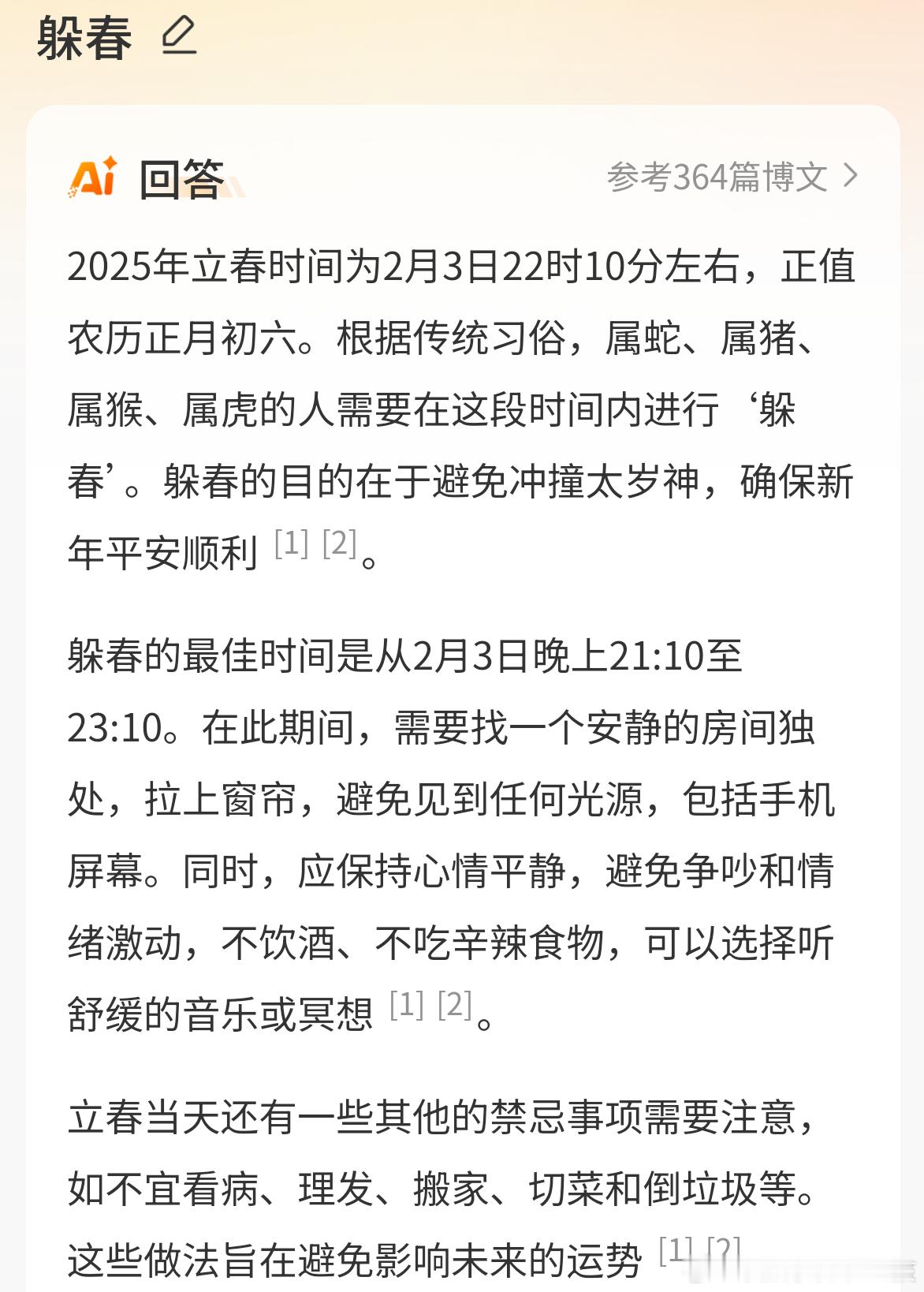 躲春我第一次听说这种说法[笑着哭]属蛇、猪、猴、虎的人要「躲春」，你们知道吗