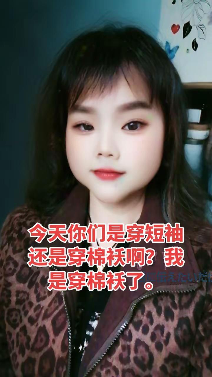 今天有多少人穿棉袄啦？