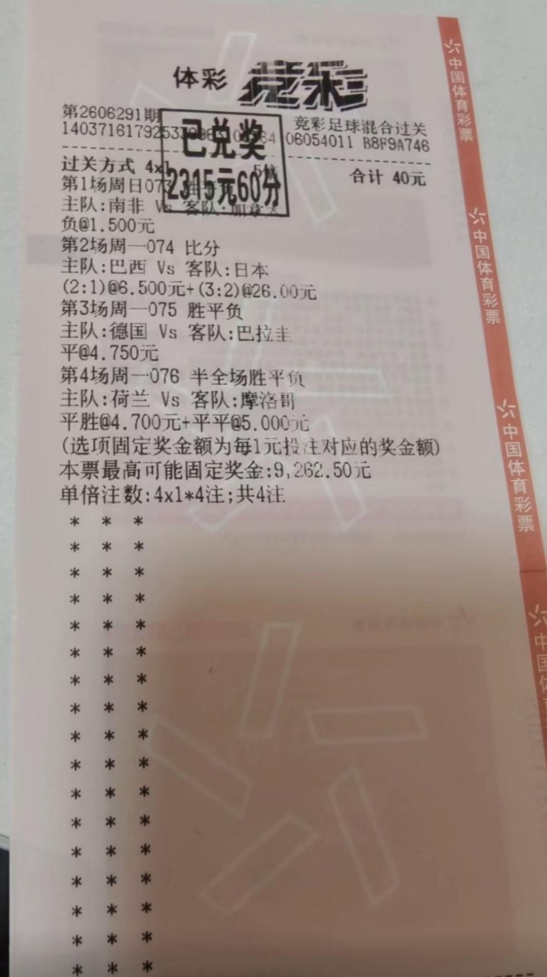 40元的票竟然敢这么打，还中了2315元！都不知道这些人是怎么能预测出来比分