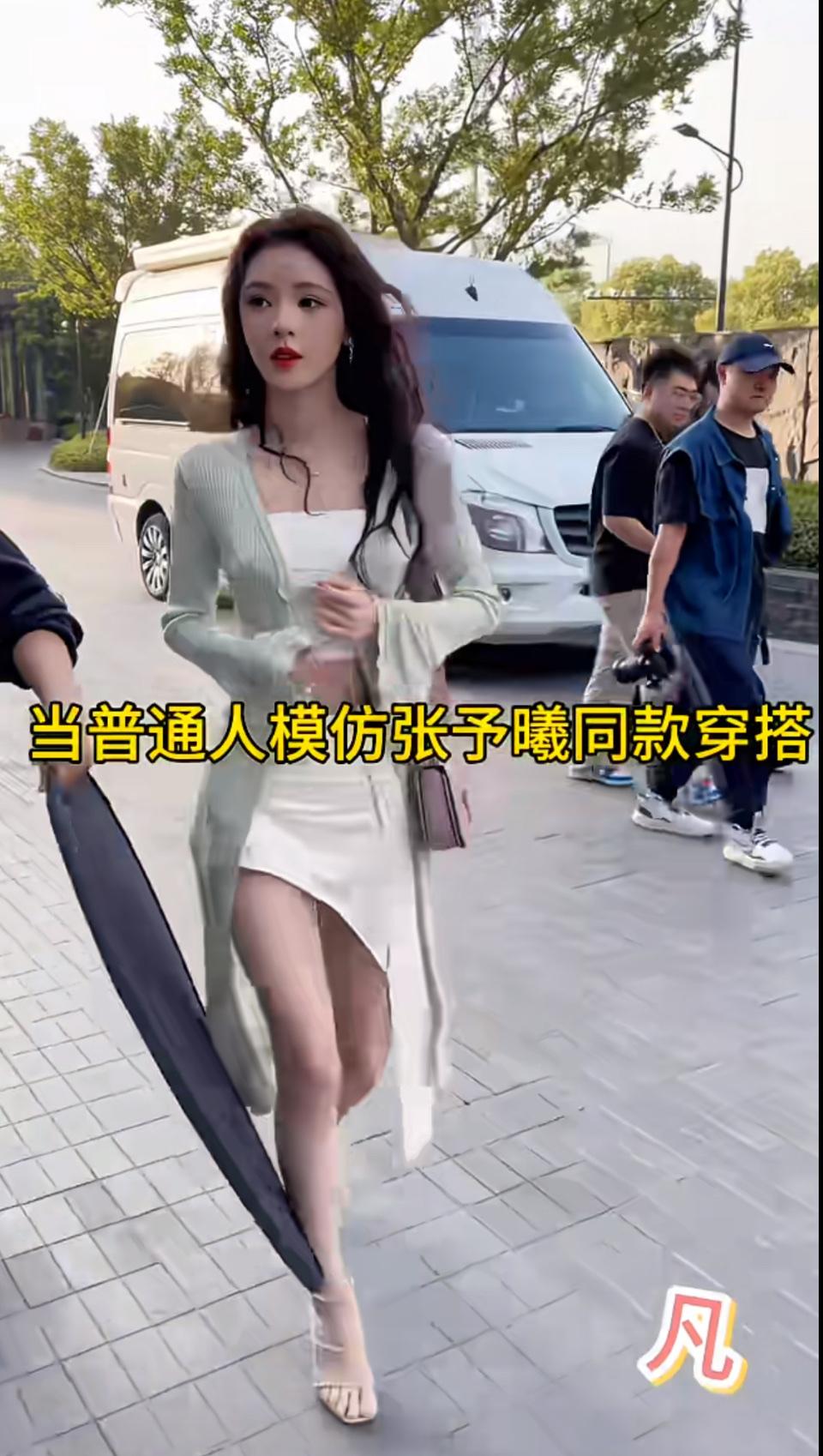 普通人模仿张予曦穿搭，差距也太明显了吧刷到一个普通人模仿张予曦同款穿搭的视频