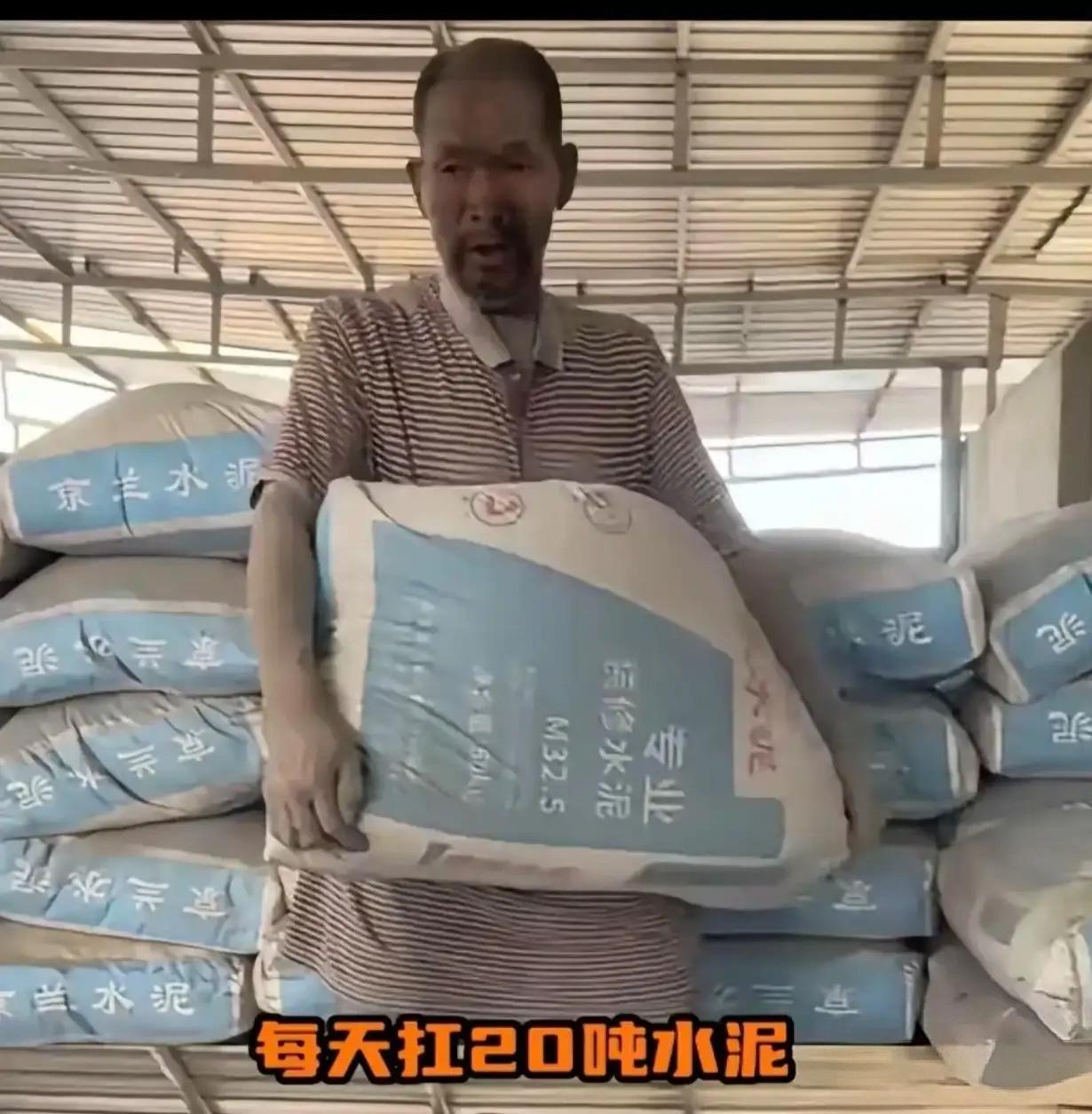 扛水泥的大爷被曝光了，二十年全年无休，起早贪黑的工作，每天几十吨水泥的装缷，没有