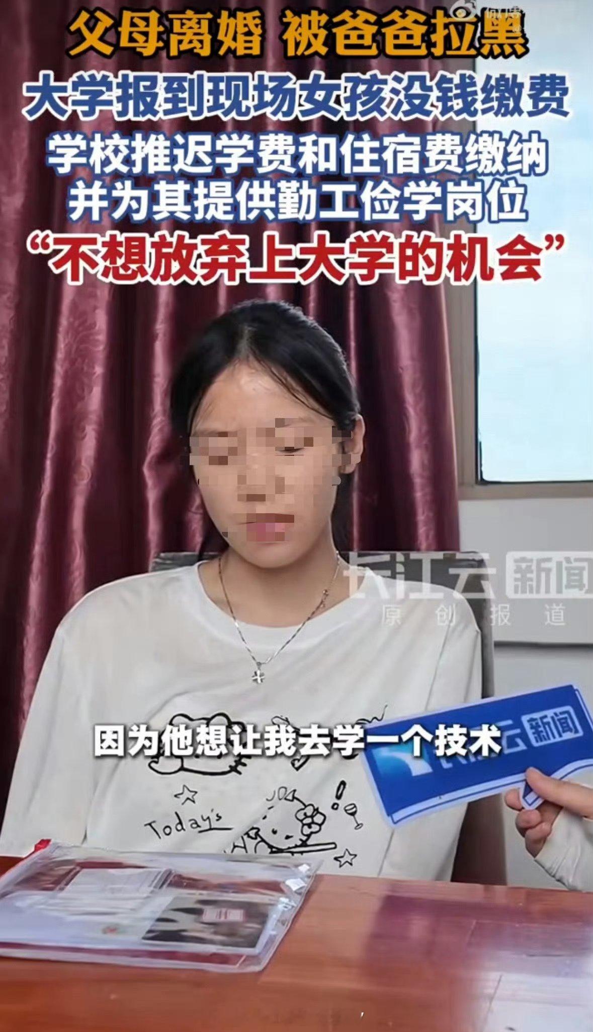 上游新闻：“被爸爸拉黑，独自上大学女孩发声”……看了内文才知道，她高考才200多