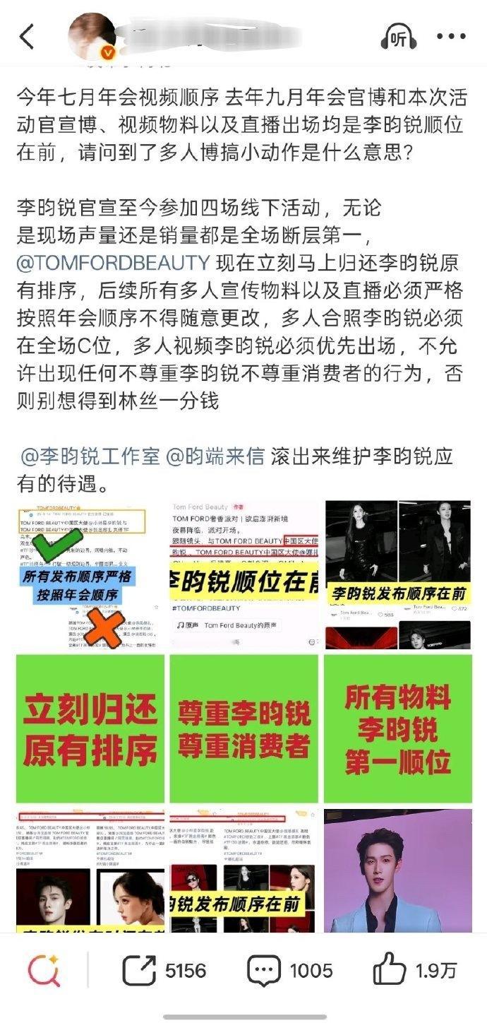 李昀锐粉丝这波是真下场了[吃瓜]就TOMFORD那个活动，李昀锐一直都是第一顺