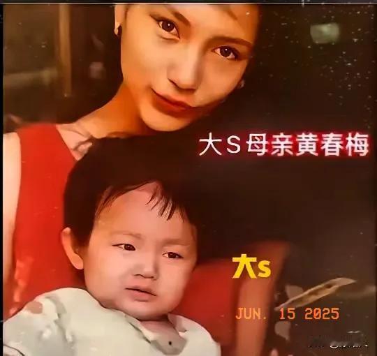 ‌大S妈妈黄春梅年轻时的美貌确实非常惊艳，这可能是她三个女儿都出落得亭亭玉立的原
