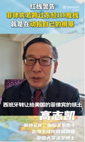 菲律宾懵瘪了！ 高志凯在马尼拉讲话了：菲律宾千万别动东经118度线！如果菲律