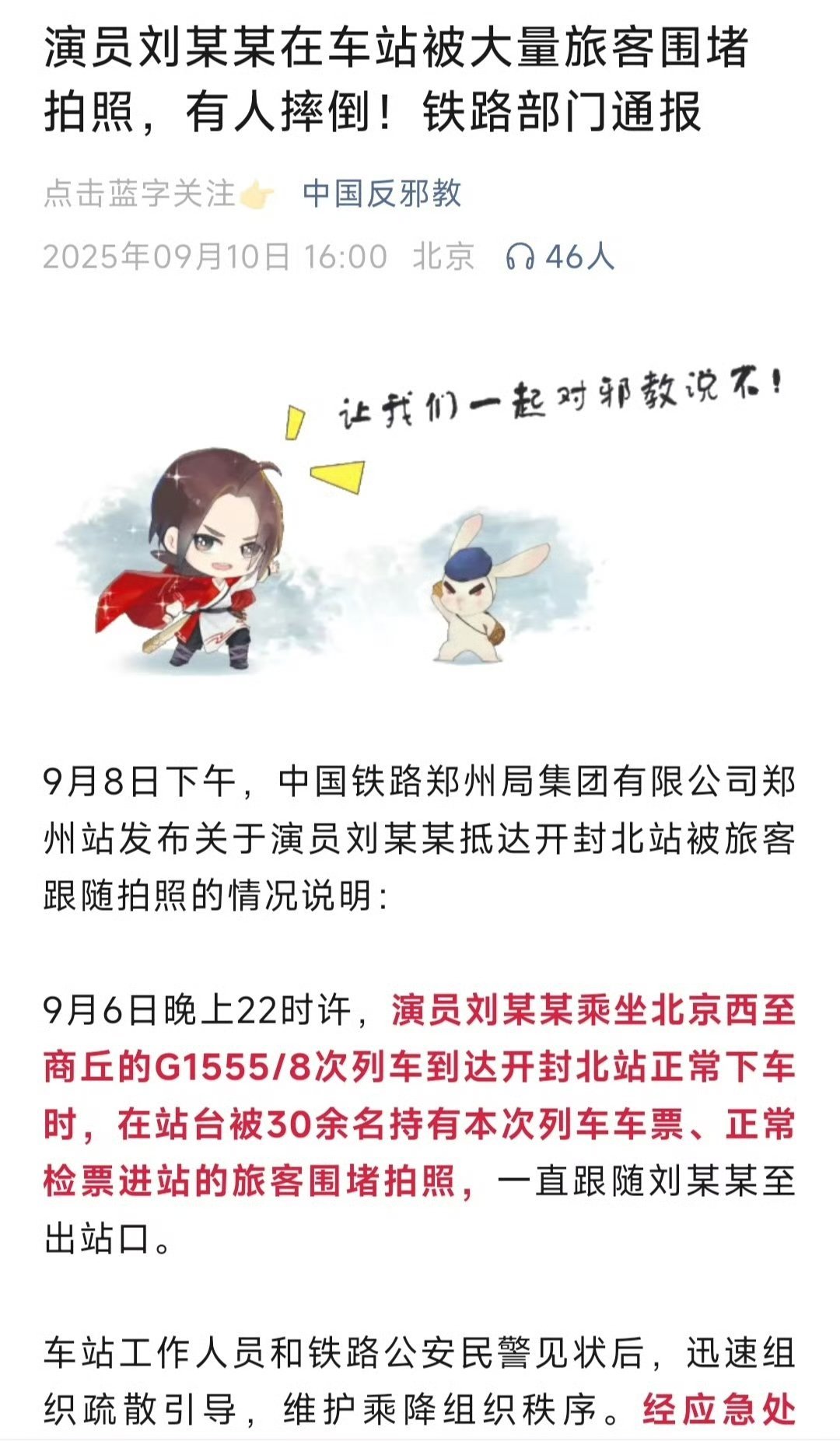 中国反邪教的公众号发了刘某某被围堵拍照事件​​​