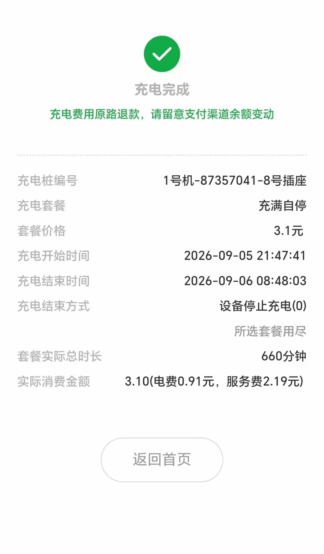 谁懂啊😭第一次在小区充电桩给电动车充电，直接被账单惊到了！72V20Ah的电瓶