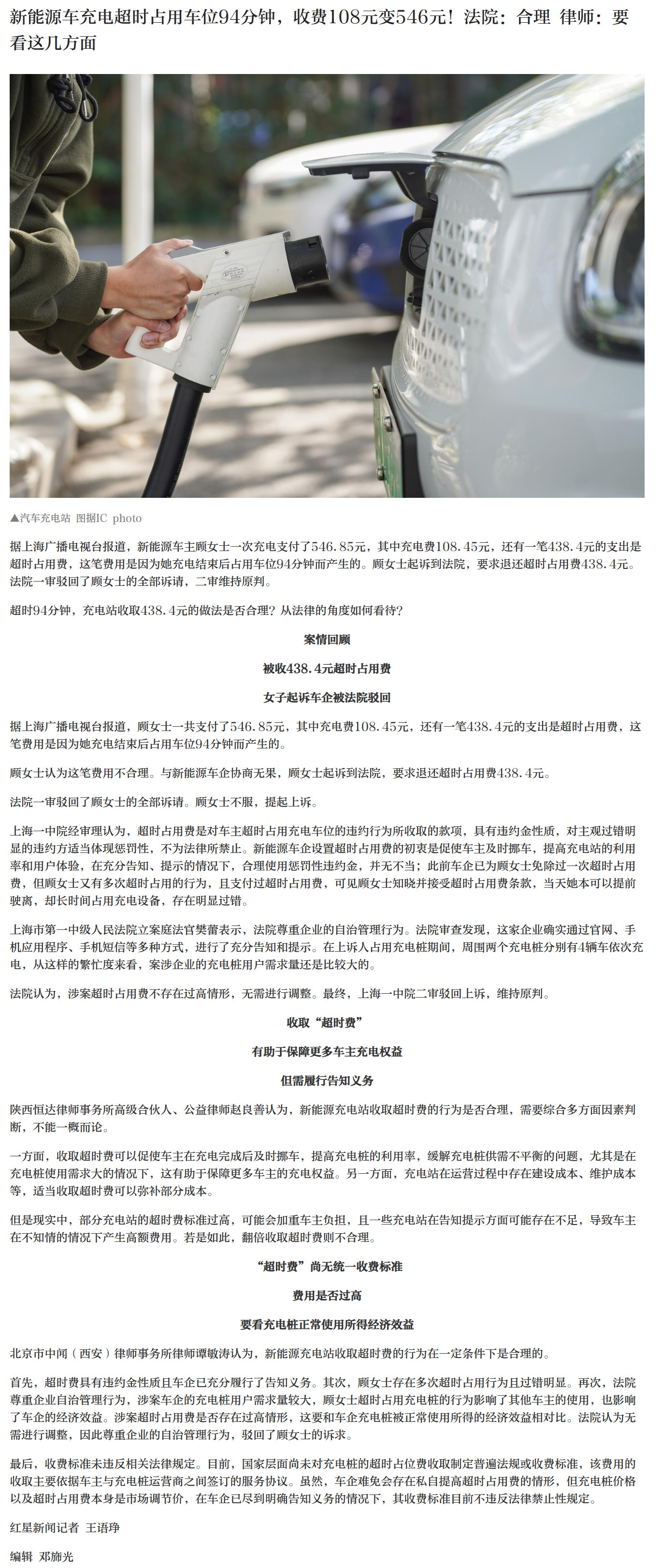 【#律师谈新能源车充电超时被收占用费#】据上海广播电视台报道，新能源车主顾女士一